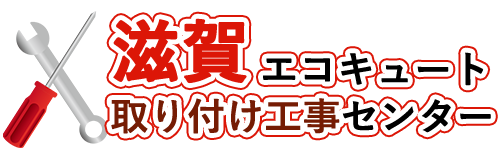 滋賀エコキュート取り付け工事センターロゴ